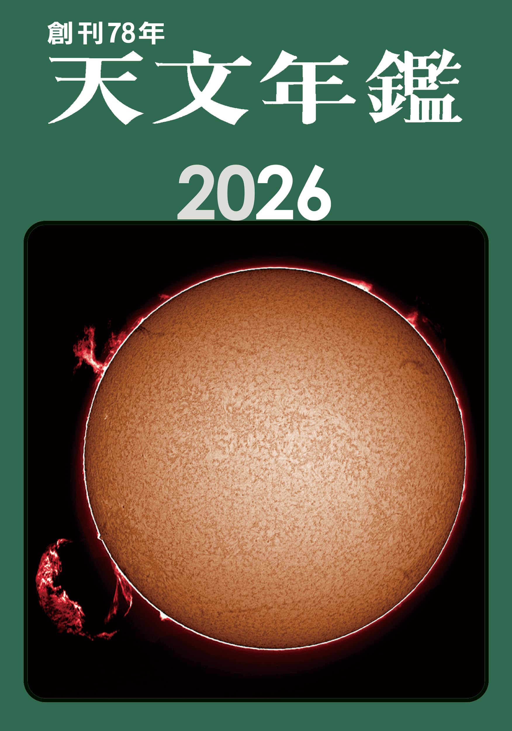天文年鑑 2026年版 | 天文年鑑編集委員会 |本 | 通販 | Amazon