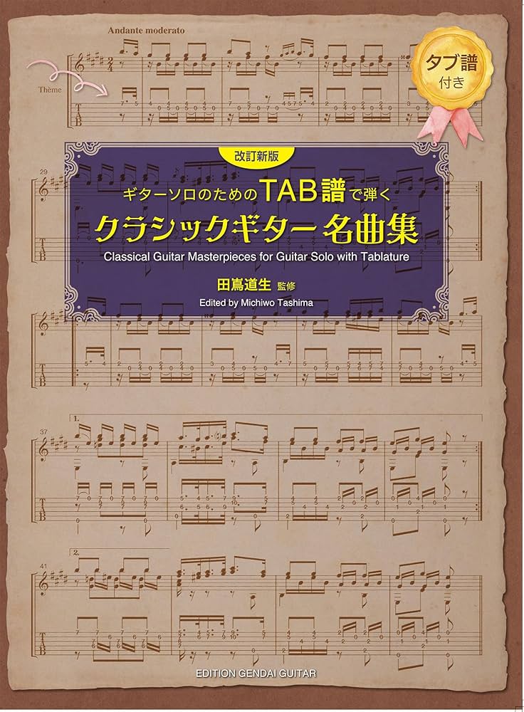MOTOWN GUITAR CLASSICS ギター楽譜集 GG717 〈改訂新版〉ギターソロのためのTAB譜で弾くクラシックギター