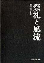 祭礼と風流　西角井正大　【中古ー非常に良い】 祭礼と風流 (1985年) (民俗民芸双書〈99〉) | 西角井 正大 |本