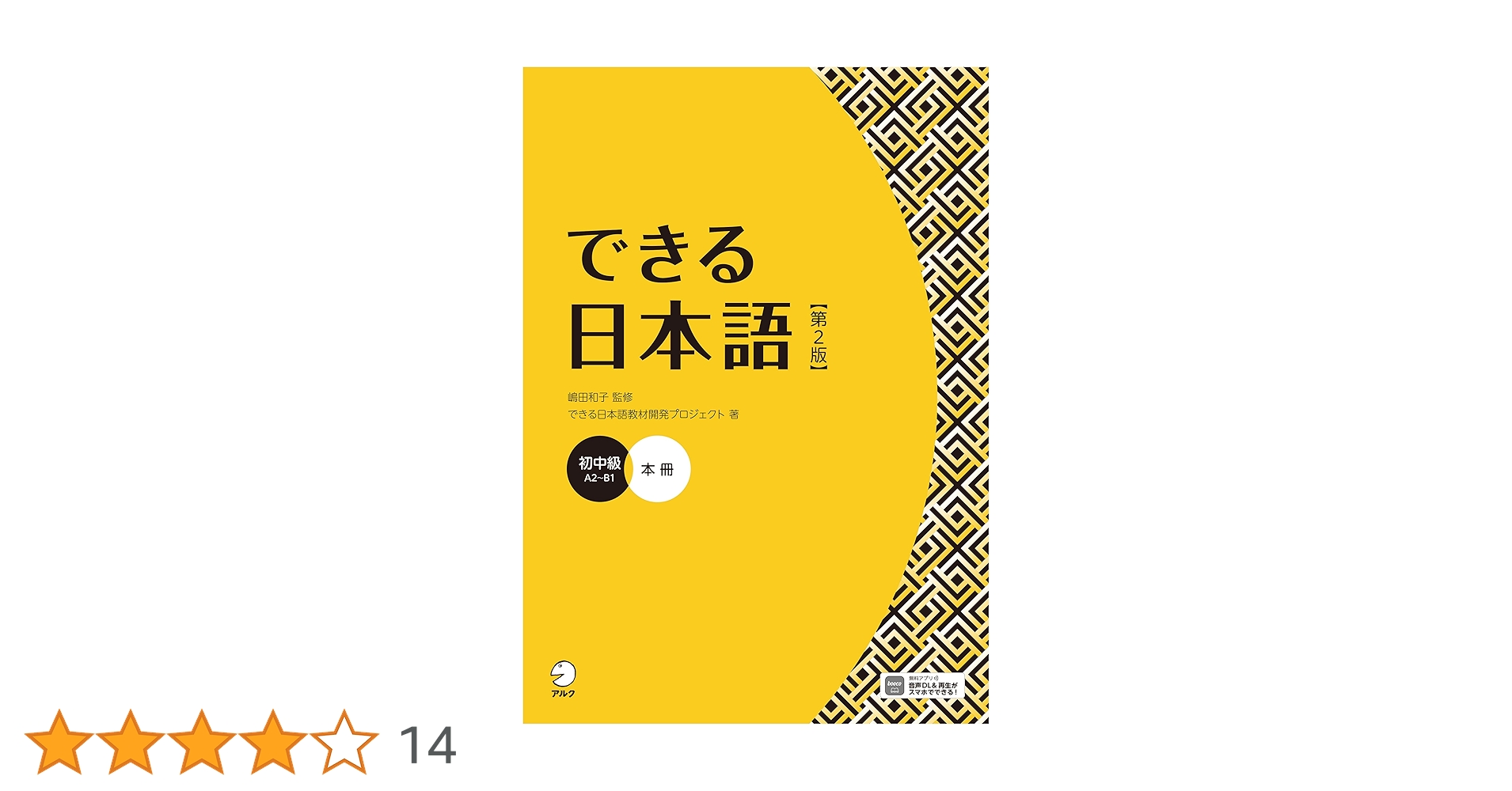 Amazon.co.jp: できる日本語 初中級 本冊 【第2版】［音声DL付