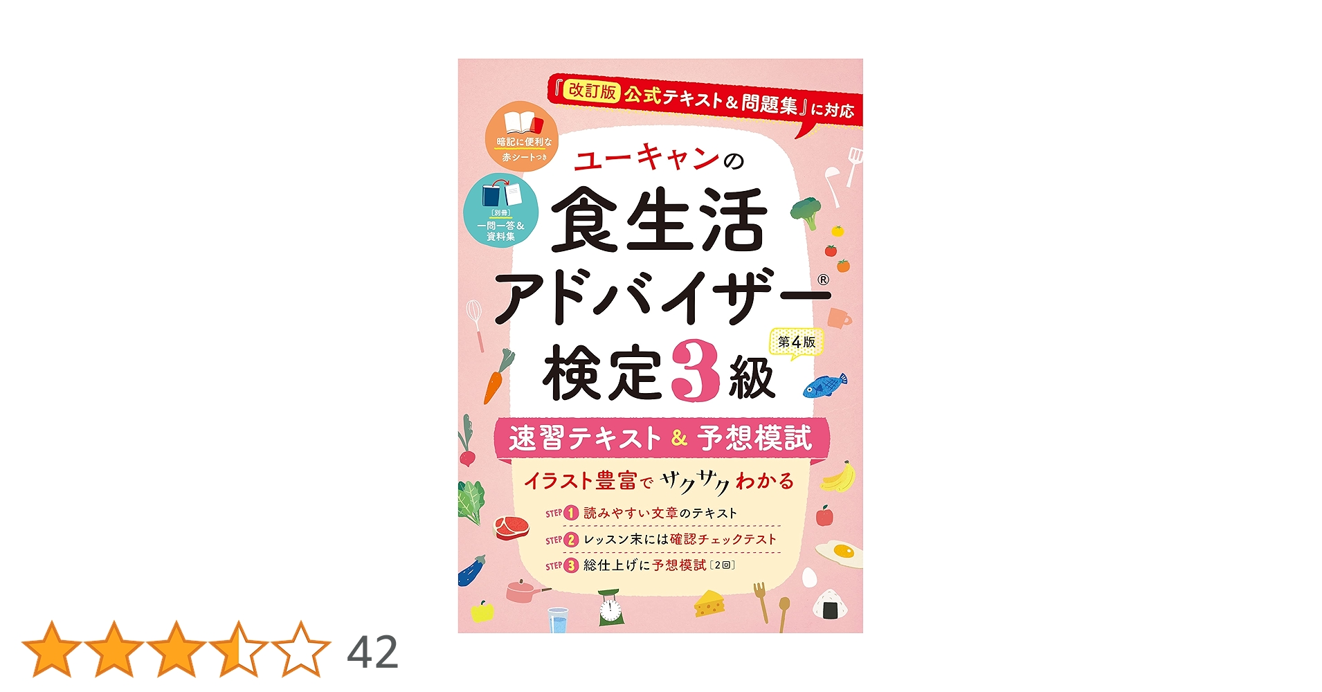 ユーキャンの食生活アドバイザー(R)検定3級 速習テキスト＆予想模試