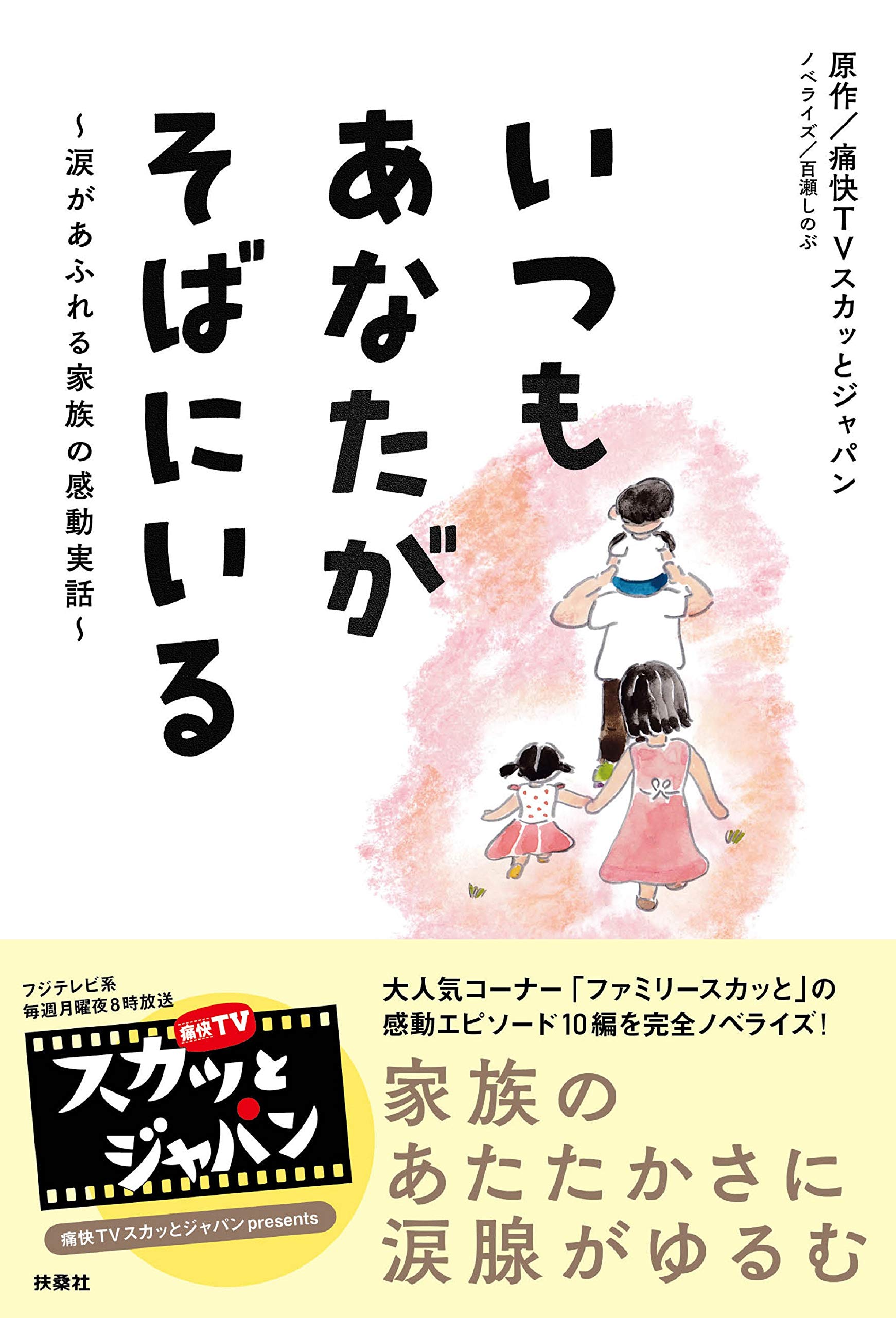 いつもあなたがそばにいる 涙があふれる家族の感動実話 原作 痛快tvスカッとジャパン ノベライズ 百瀬しのぶ 本 通販 Amazon