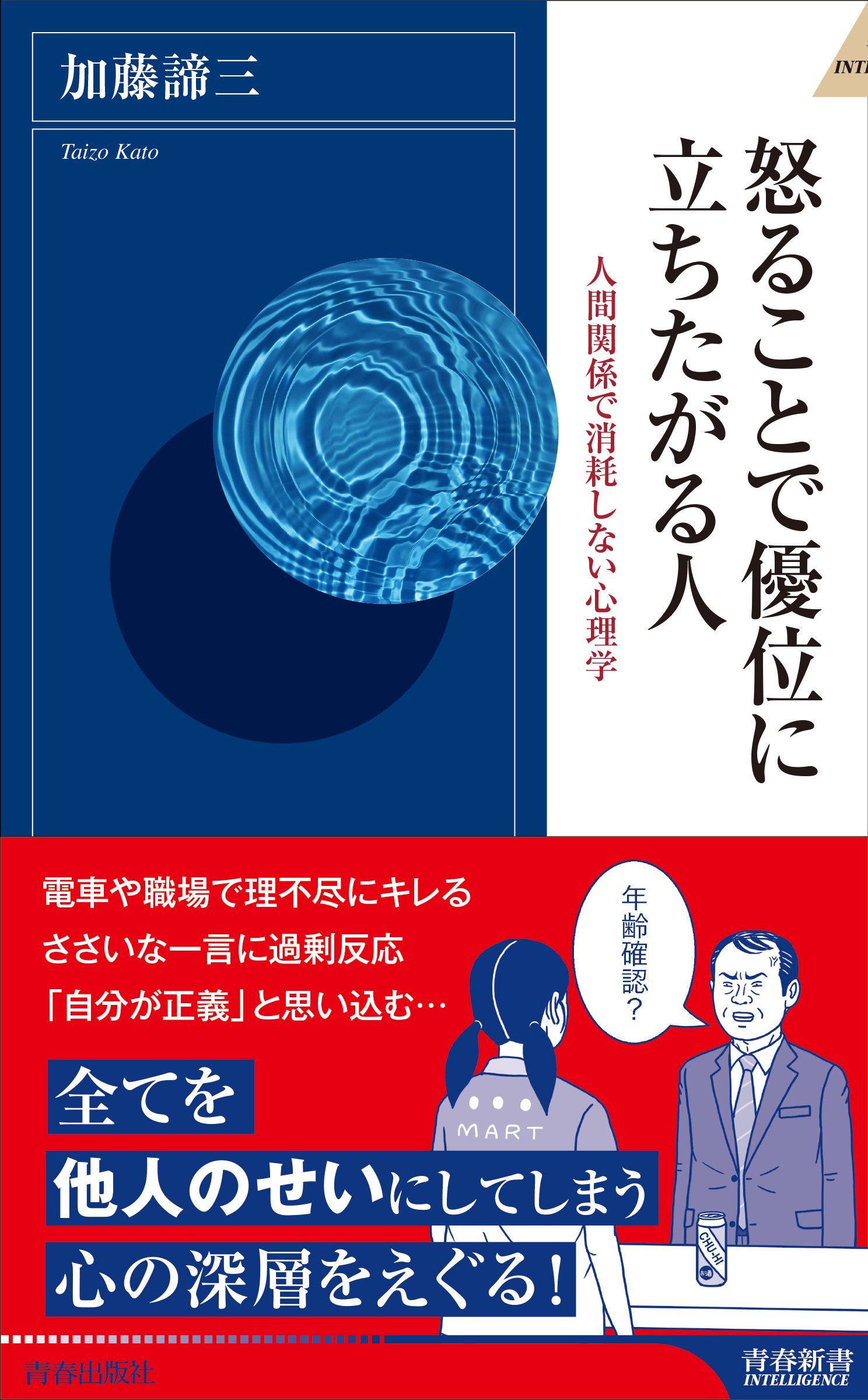 Amazon.co.jp: 怒ることで優位に立ちたがる人 (青春新書