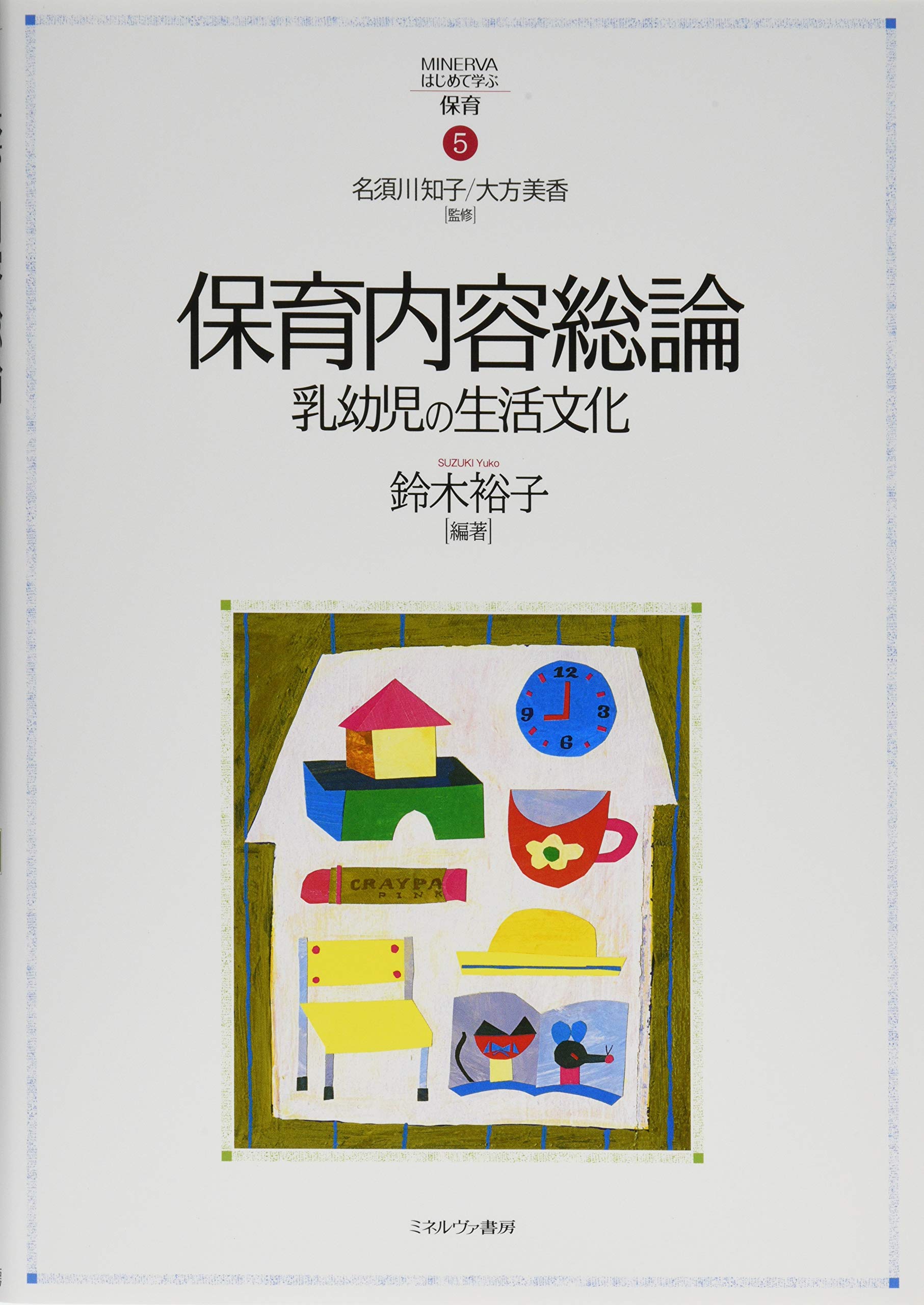 保育　幼児教論　教科書　まとめ売り 保育内容総論:乳幼児の生活文化 (MINERVAはじめて学ぶ保育) | 名須川