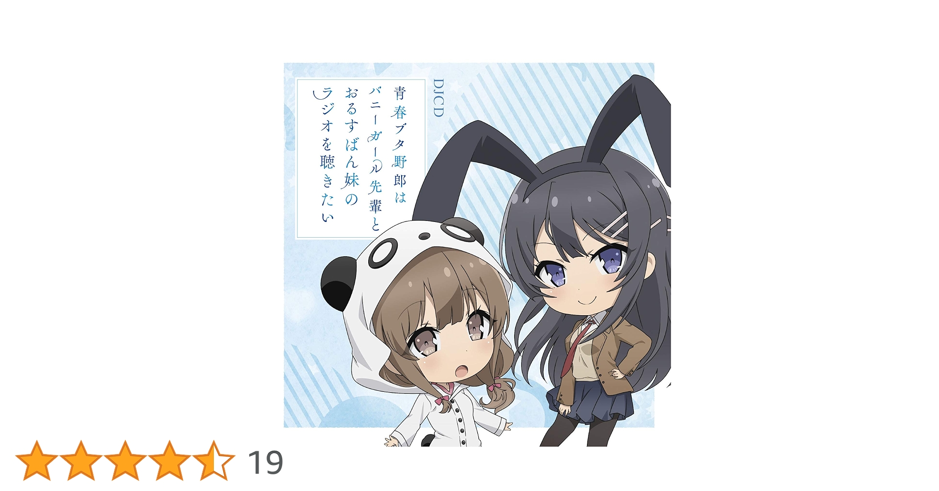 はるの 青春ブタ野郎はバニーガール先輩とおるすばん妹のラジオを聴き