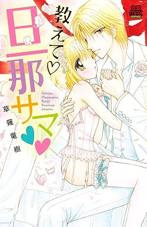 教えて・旦那サマ 1-3052315