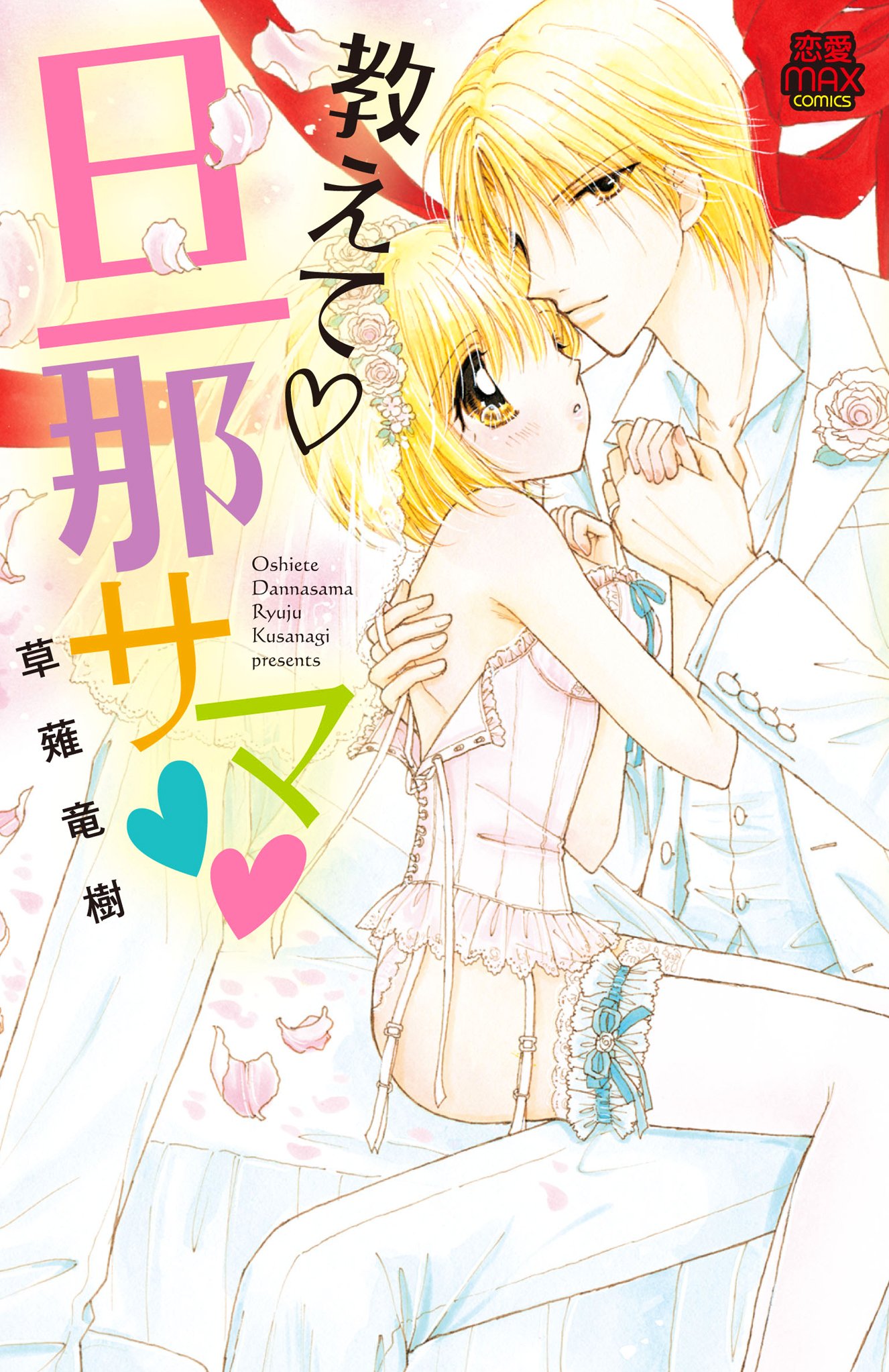 【中古】 教えて・旦那サマ ６/秋田書店/草薙竜樹 教えて旦那サマ (MIU恋愛MAXCOMICS ) (MIU恋愛MAX COMICS