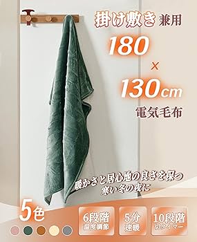 Amazon.co.jp : GOTCOZY 電気毛布 掛け敷き兼用 - 180×130cm