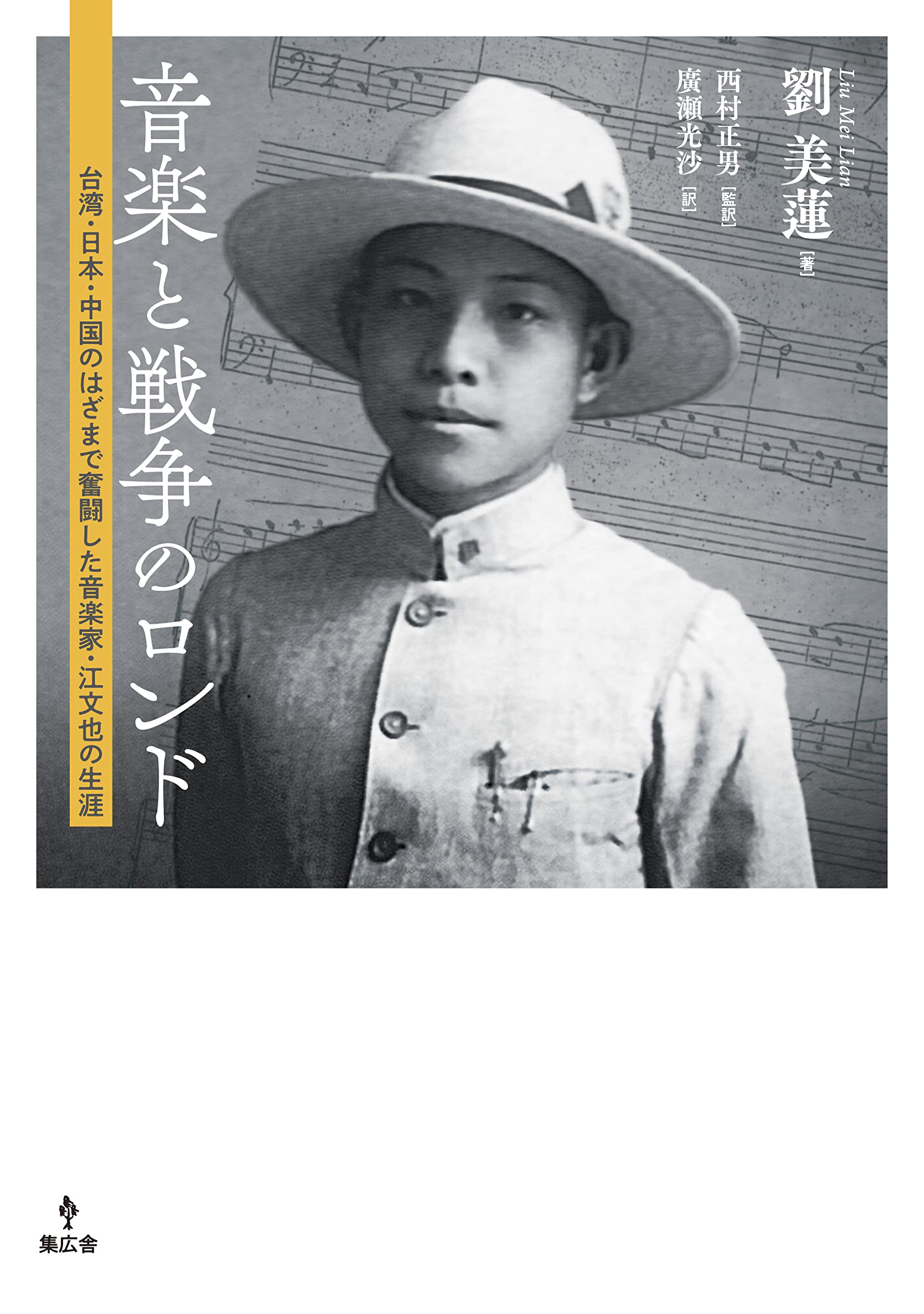 音楽と戦争のロンド ── 台湾・日本・中国のはざまで奮闘した音楽家