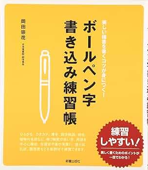Amazon.co.jp: ボールペン字書き込み練習帳: 美しい楷書を書くコツが身