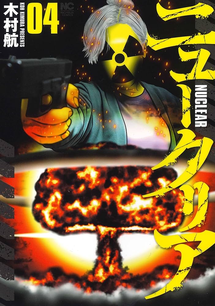 Amazon.co.jp: ニュークリア ( 4) (ニチブンコミックス) : 木村 航: 本
