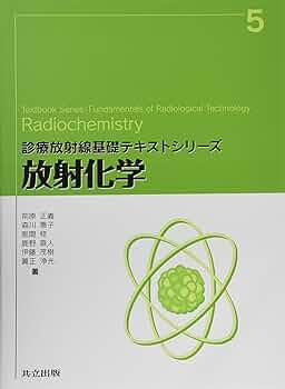 Amazon.co.jp: 放射化学 (診療放射線基礎テキストシリーズ 5