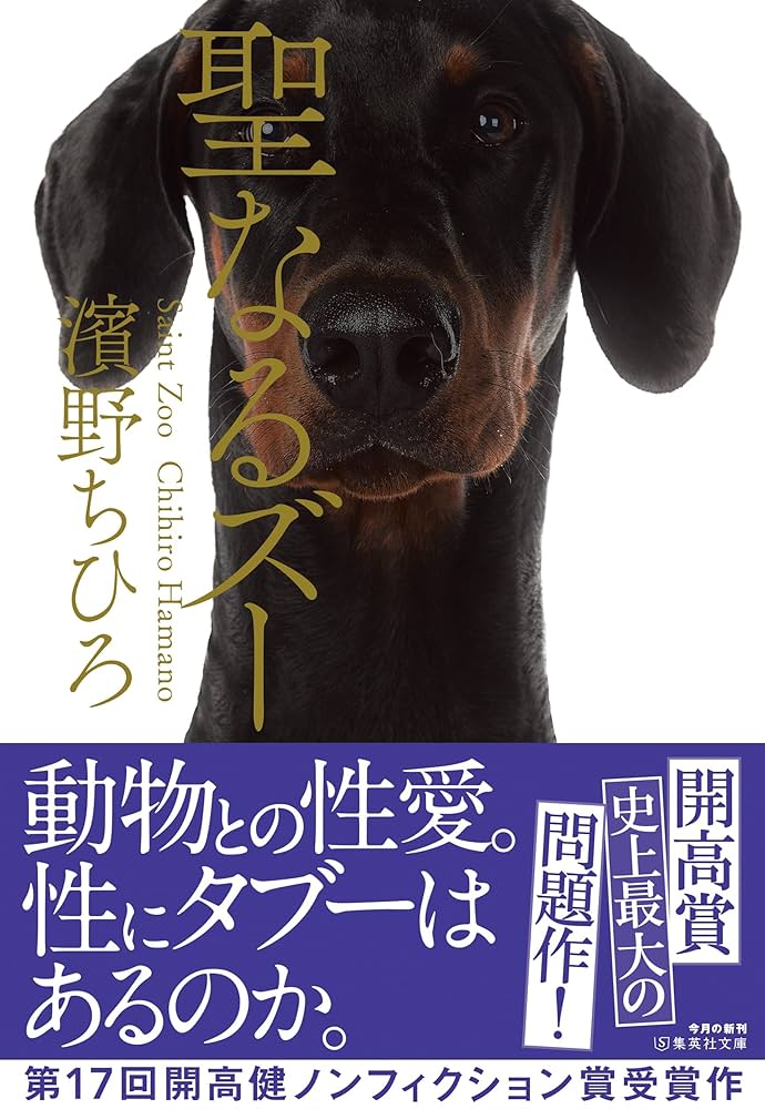 聖なるズー 聖なるズー (集英社文庫) | 濱野 ちひろ |本 | 通販 | Amazon