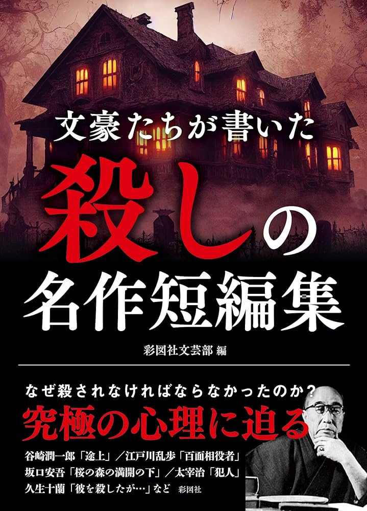 文豪たちが書いた 殺しの名作短編集 | 彩図社文芸部 |本 | 通販 | Amazon
