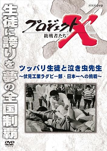 Project X Challengers Tuppari Students and Crybaby Teacher Fushimi Kogyo Rugby Club Challenge Japan's Best Challenge DVD