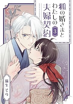 狐の婿さまとわたしの夫婦契約