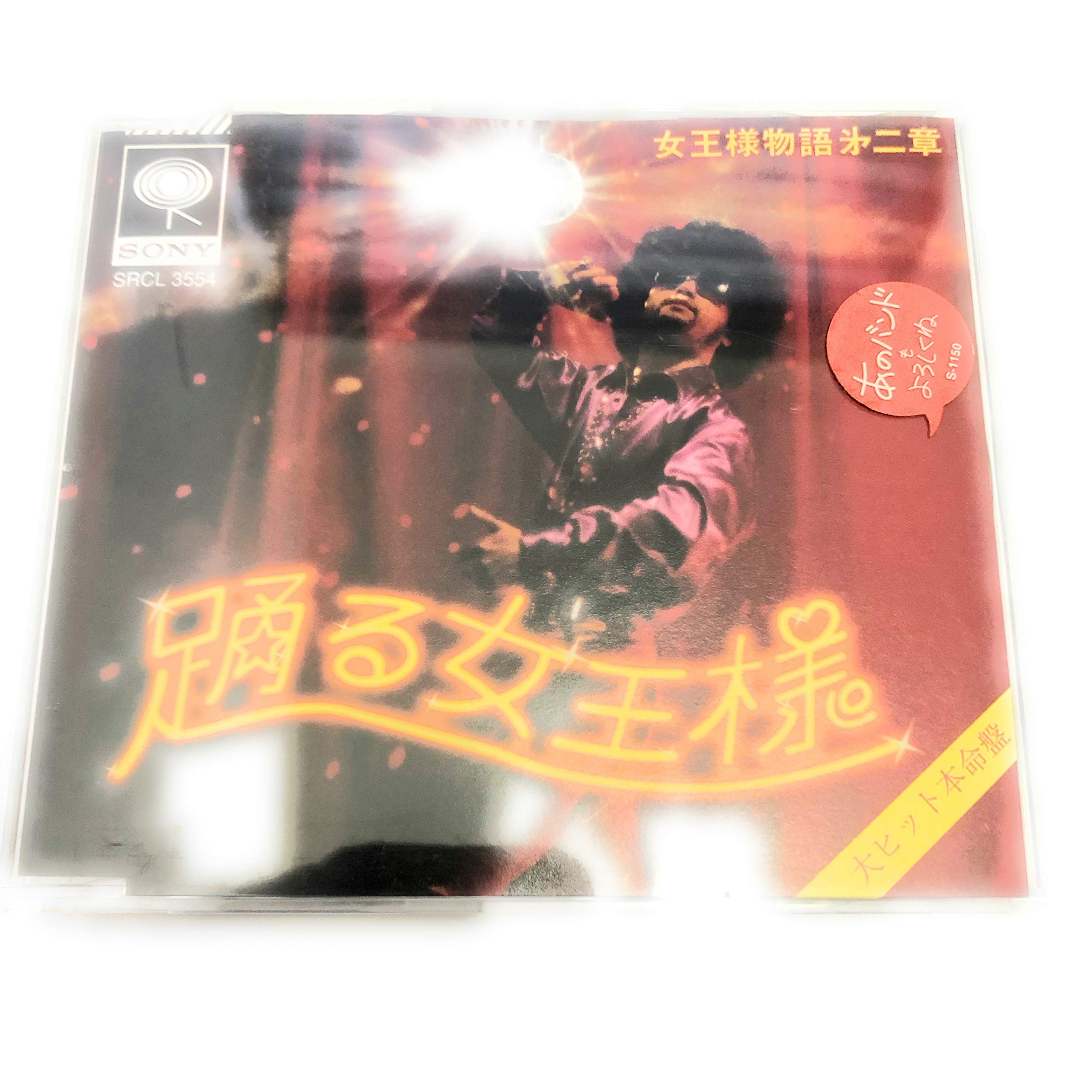 Amazon.co.jp: 女王様物語第二章～踊る女王様～: ミュージック