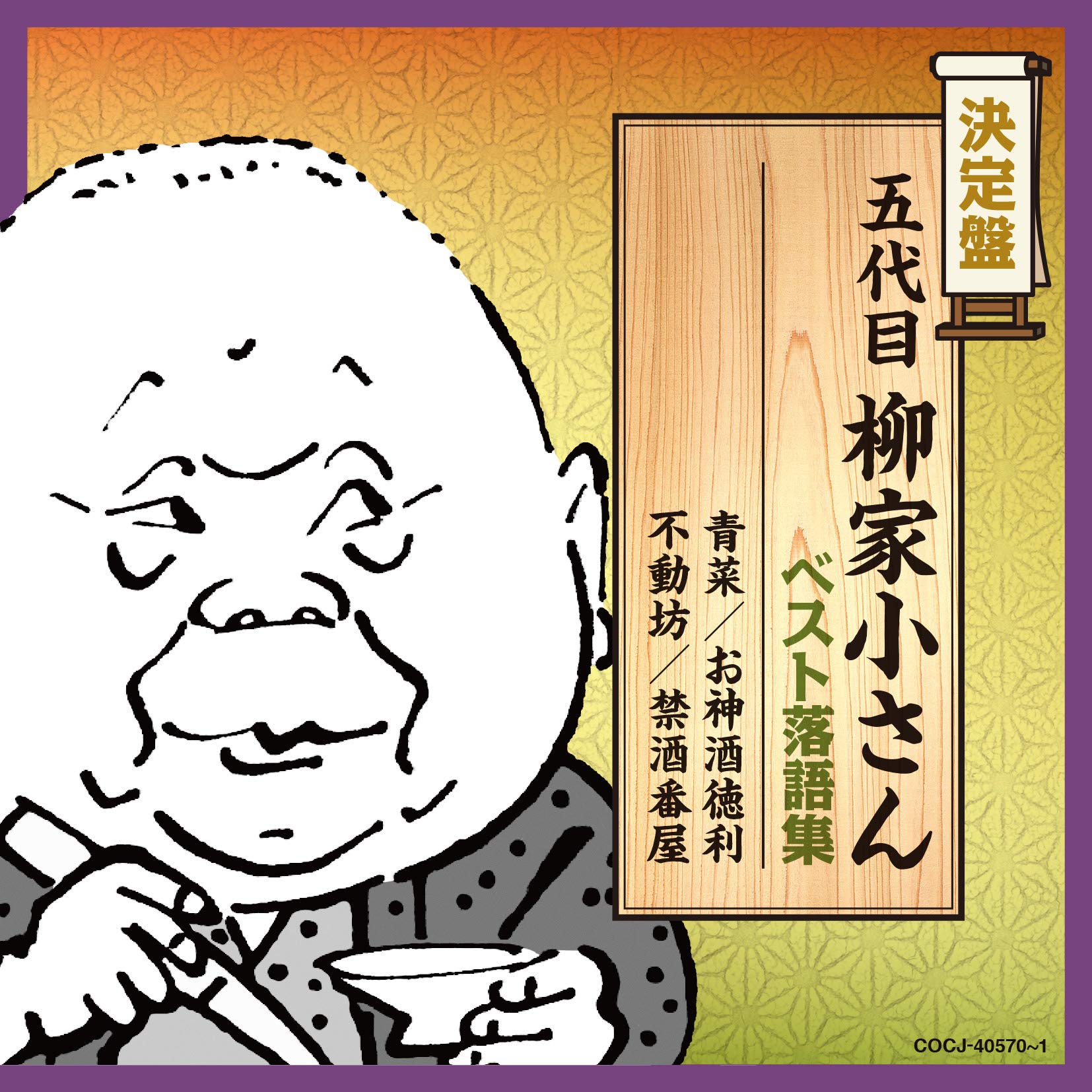 落語決定盤　五代目柳家小さん ベスト [CD] Amazon.co.jp: 落語決定盤 五代目柳家小さん ベスト: ミュージック