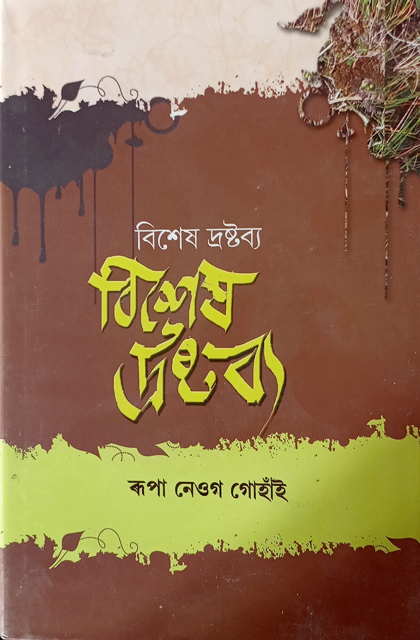 Bises Drastabya (Assamese Poems)