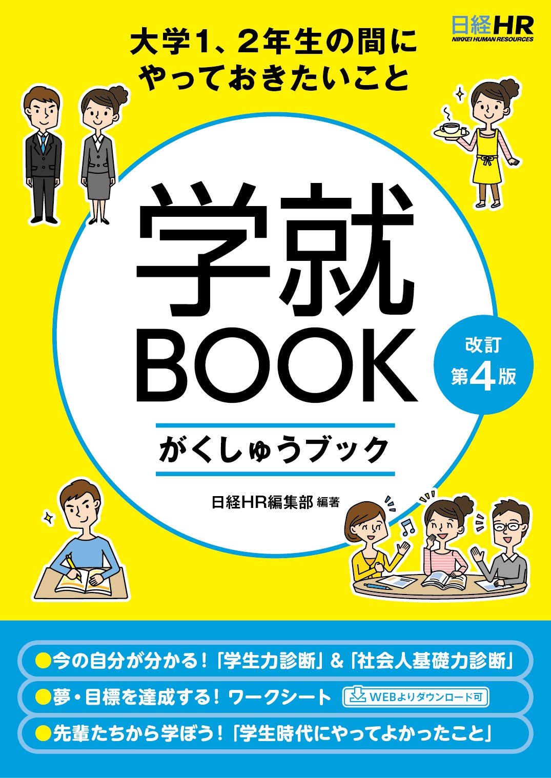 【中古】 高校生大学生のための就職講座 個性を生かす選択の仕方考え方/学陽書房/読売新聞社 中古】 高校生大学生のための就職講座 個性を生かす選択の仕方