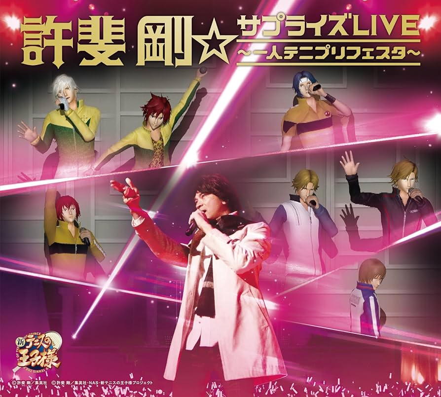 Amazon.co.jp: 許斐剛☆サプライズLIVE~一人テニプリフェスタ