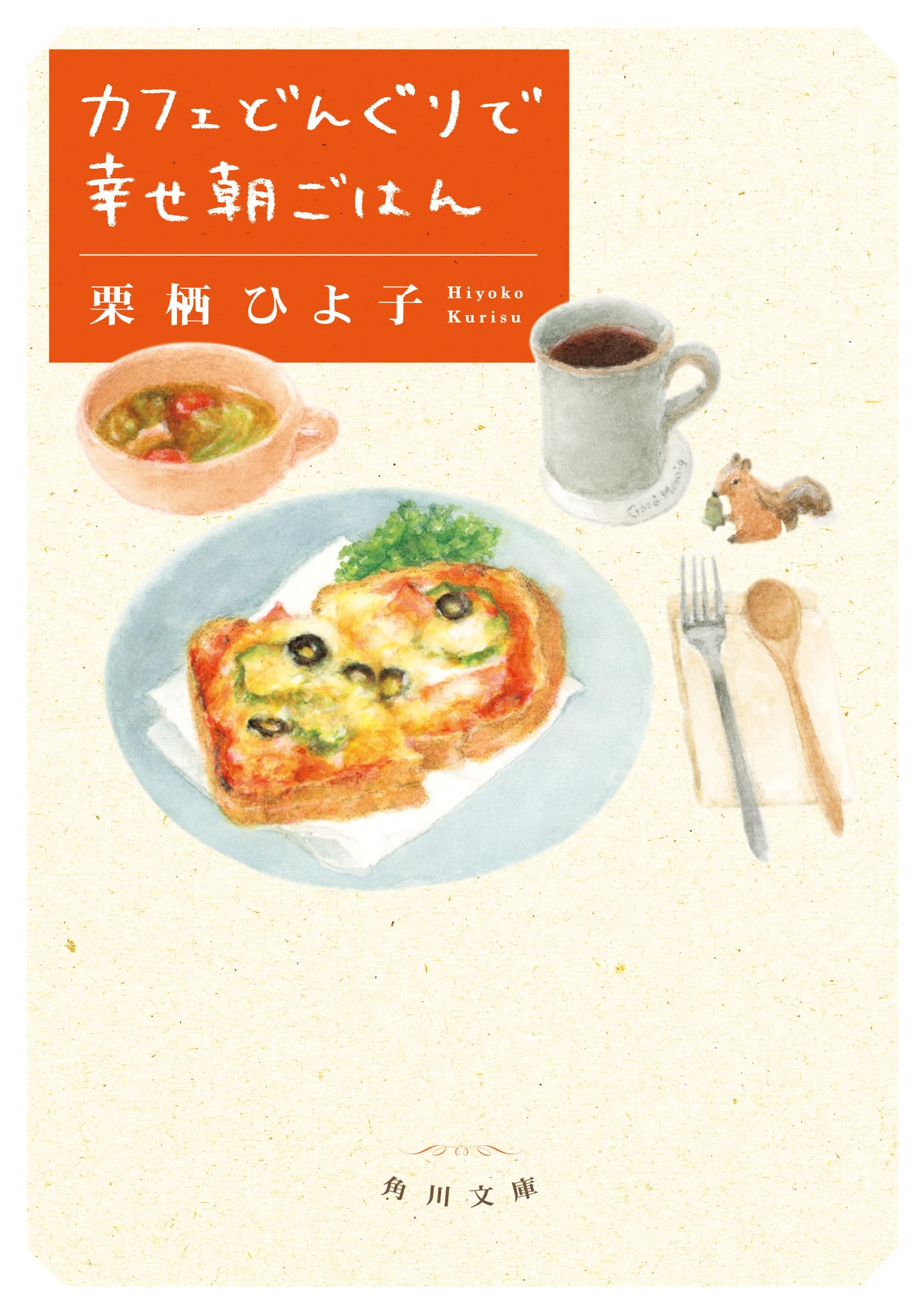 Amazon.co.jp: カフェどんぐりで幸せ朝ごはん (角川文庫) : 栗栖