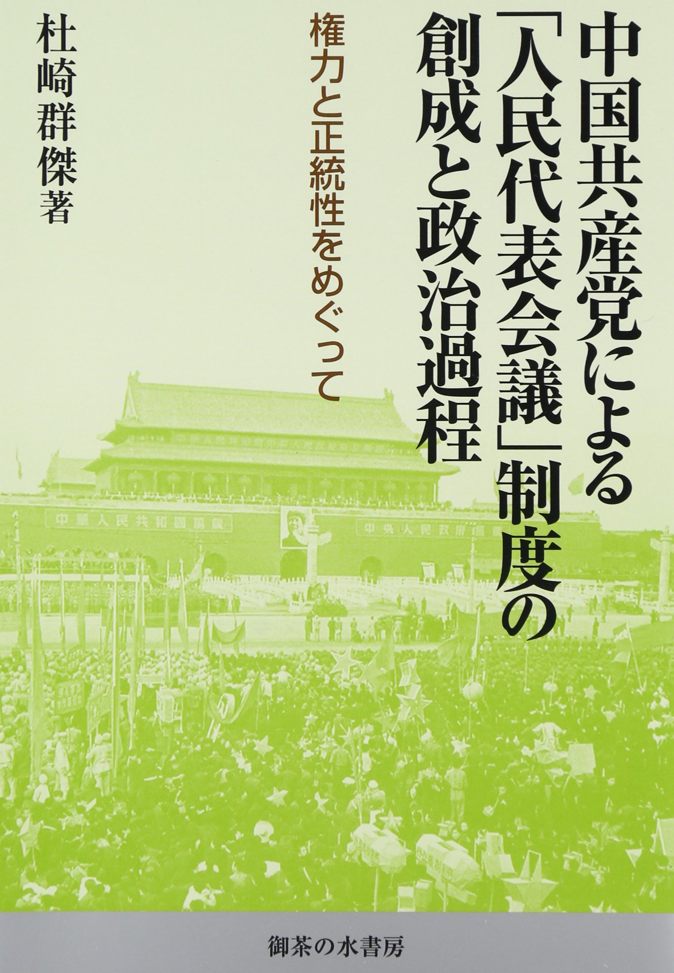 中国共産党による「人民代表会議」制度の創成と政治過程 権力と正統性をめぐって Amazon.co.jp: 中国共産党による「人民代表会議」制度の創成と政治過程