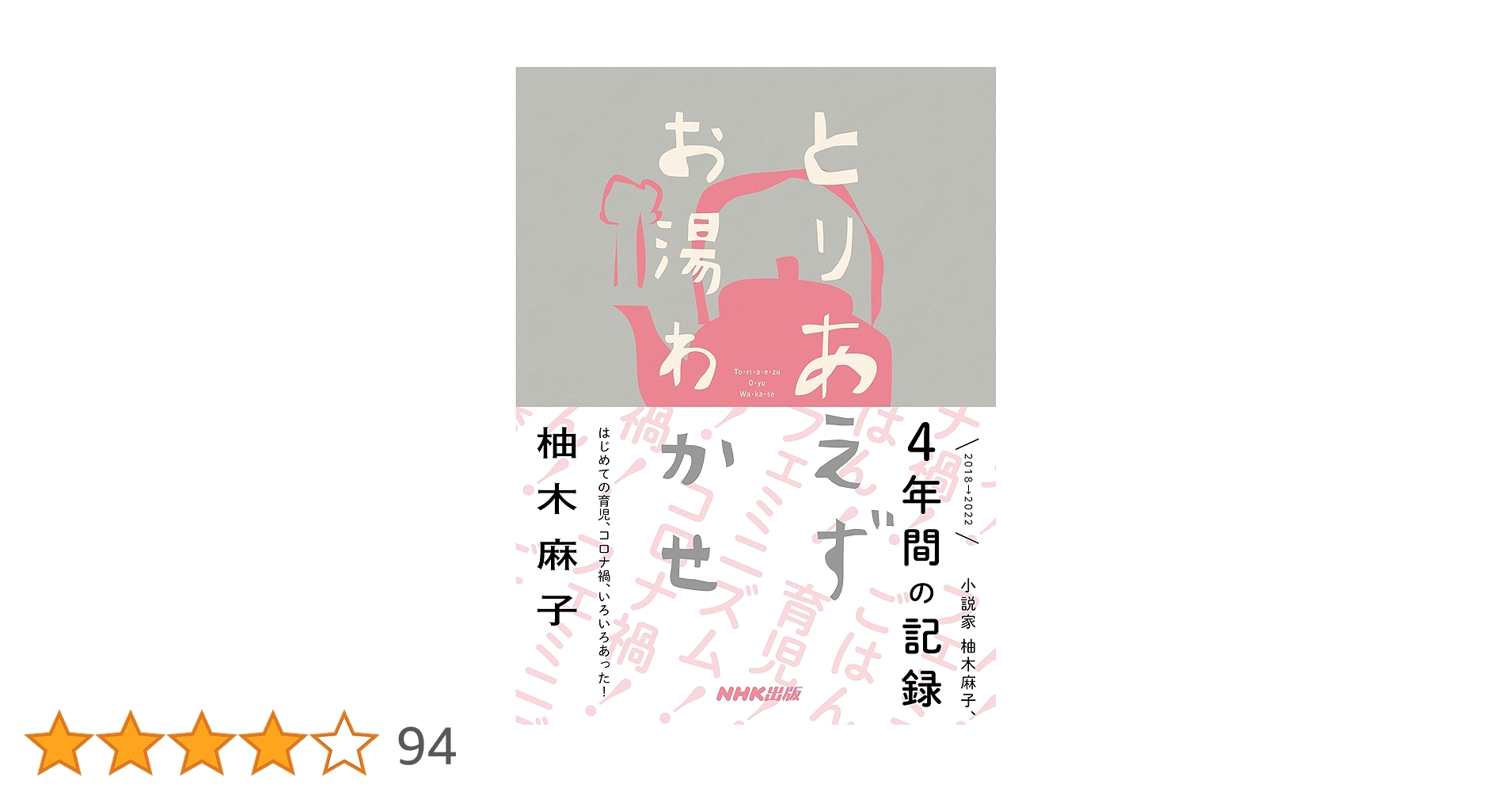 とりあえずお湯わかせ とりあえずお湯わかせ | 柚木 麻子 |本 | 通販 | Amazon
