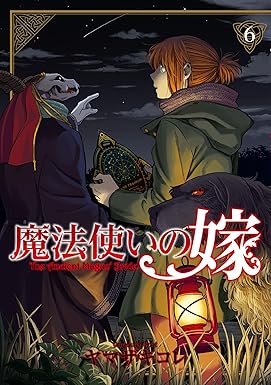魔法使いの嫁