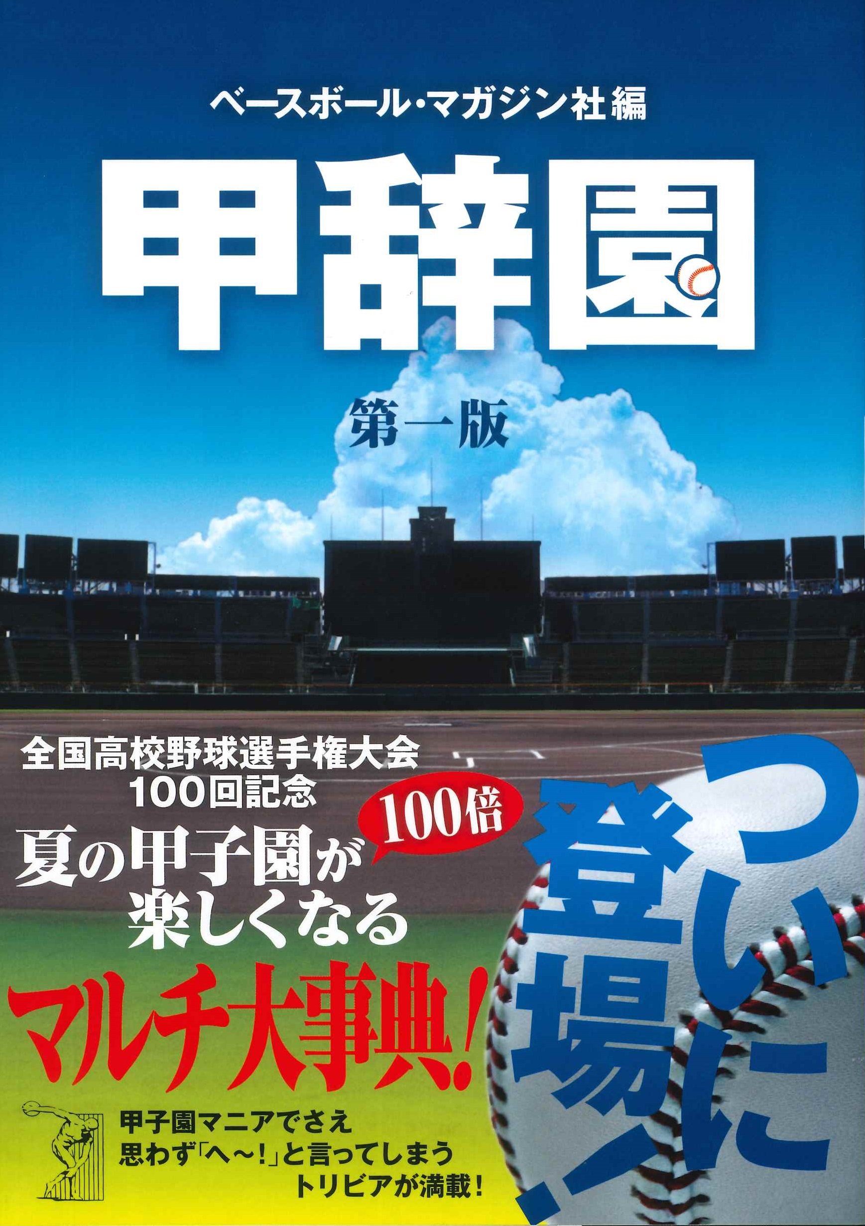 甲辞園 《第一版》 高校野球甲子園のマルチ大事典[KOUJIEN