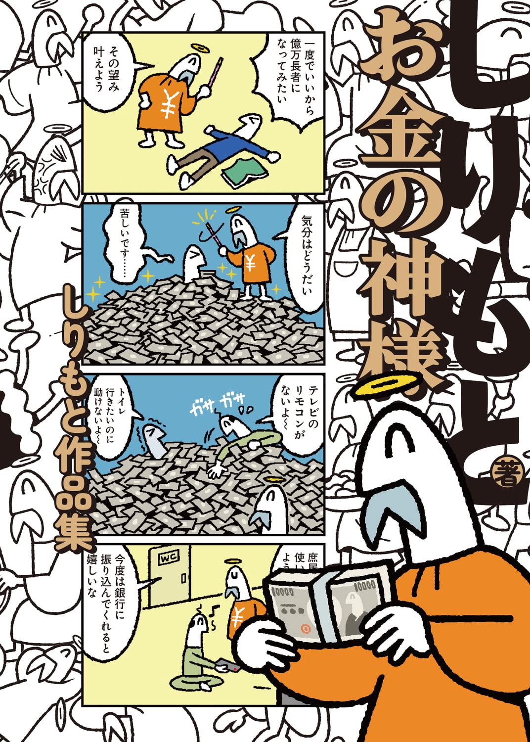 Amazon.co.jp: お金の神様 しりもと作品集 (ハルタコミックス) : しり