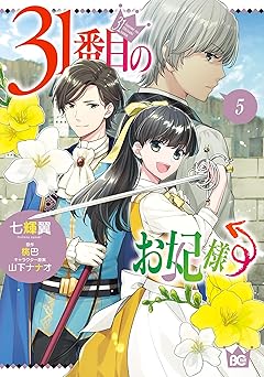 31番目のお妃様