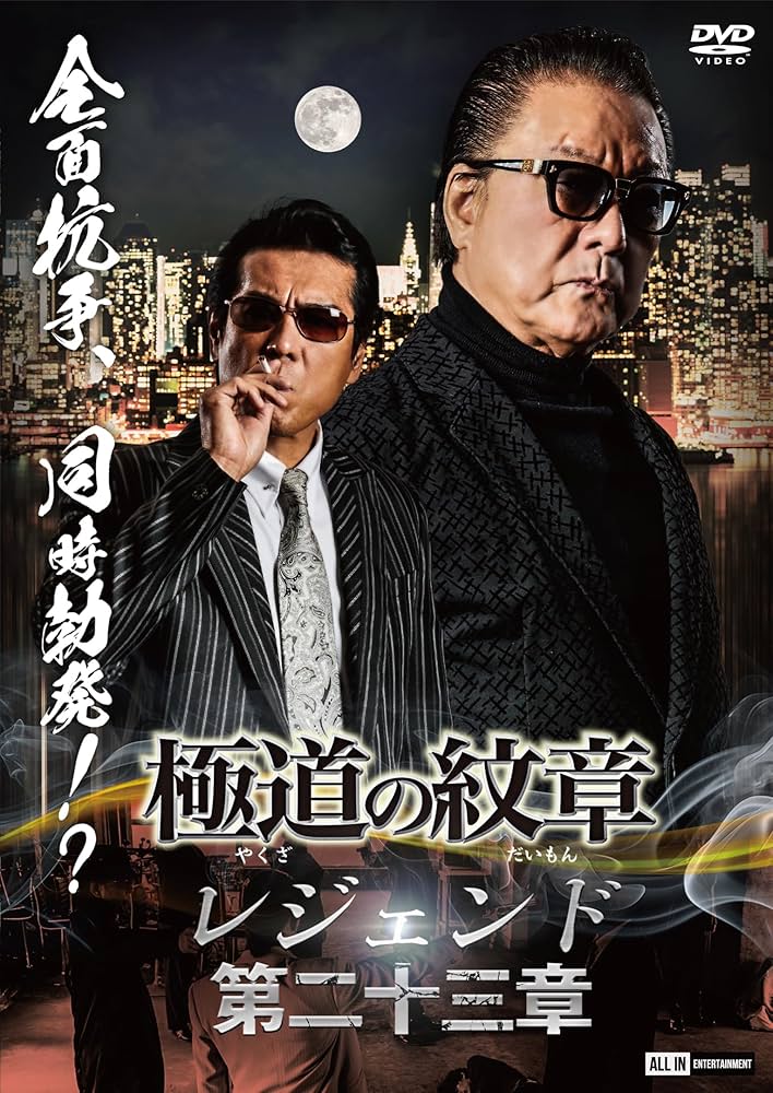 極道の紋章レジェンド　DVD 23巻セット　レンタルアップ Amazon.co.jp: 極道の紋章 レジェンド第二十三章 [DVD] : 白竜