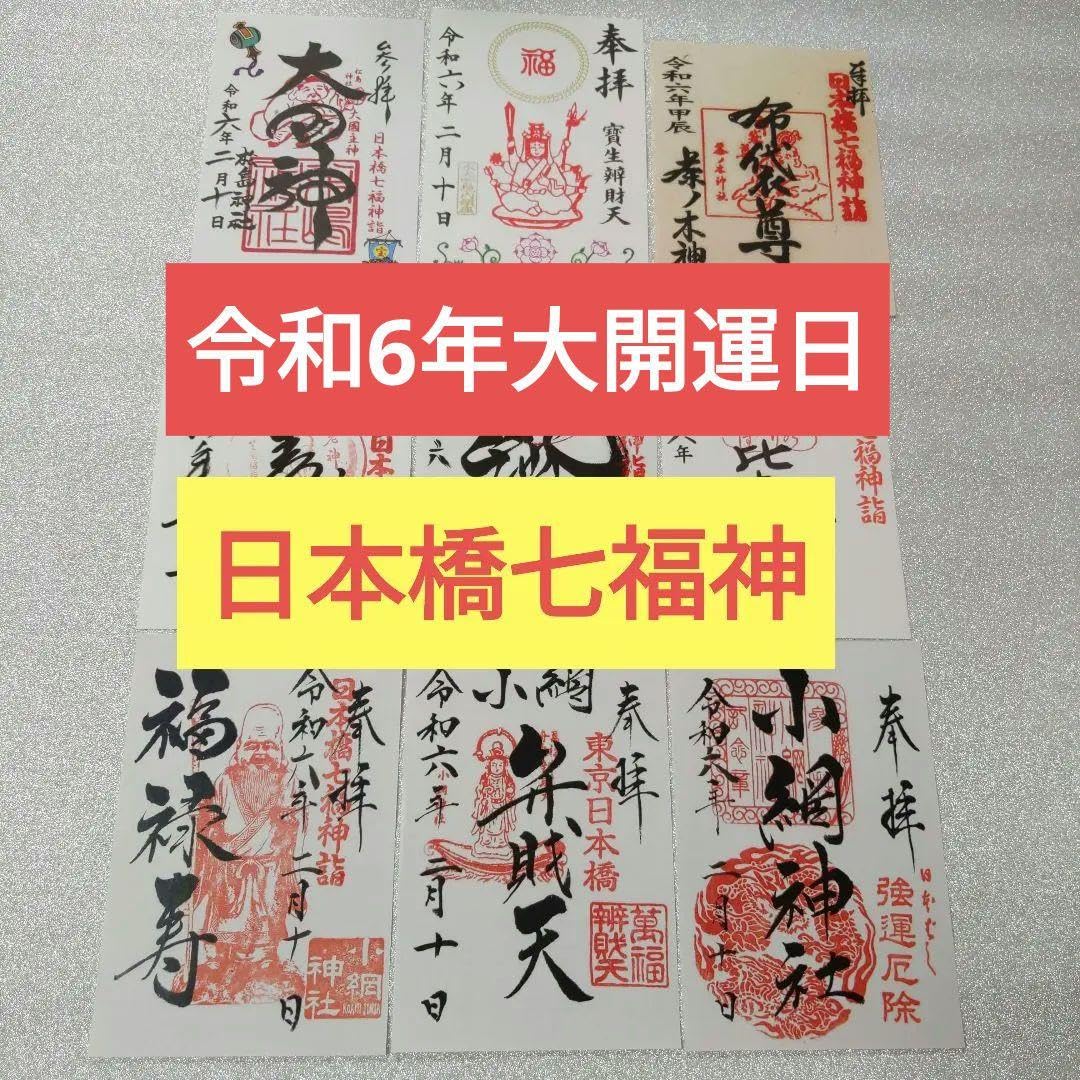 七福神　御朱印　縁起物　ヴィンテージ 京都ゑびす神社 七福神 御朱印 額縁 商売繁盛 御利益 - メルカリ
