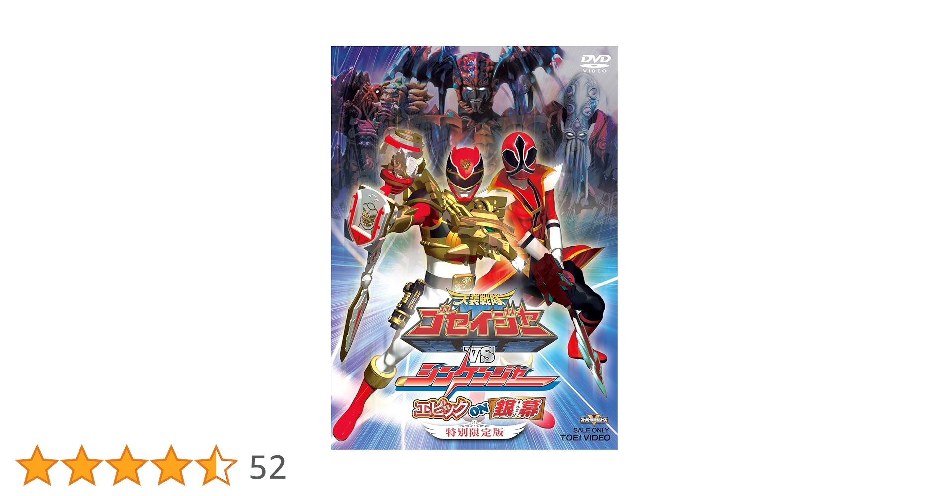 Amazon.co.jp: ＜初回生産限定＞天装戦隊ゴセイジャーVSシンケンジャー
