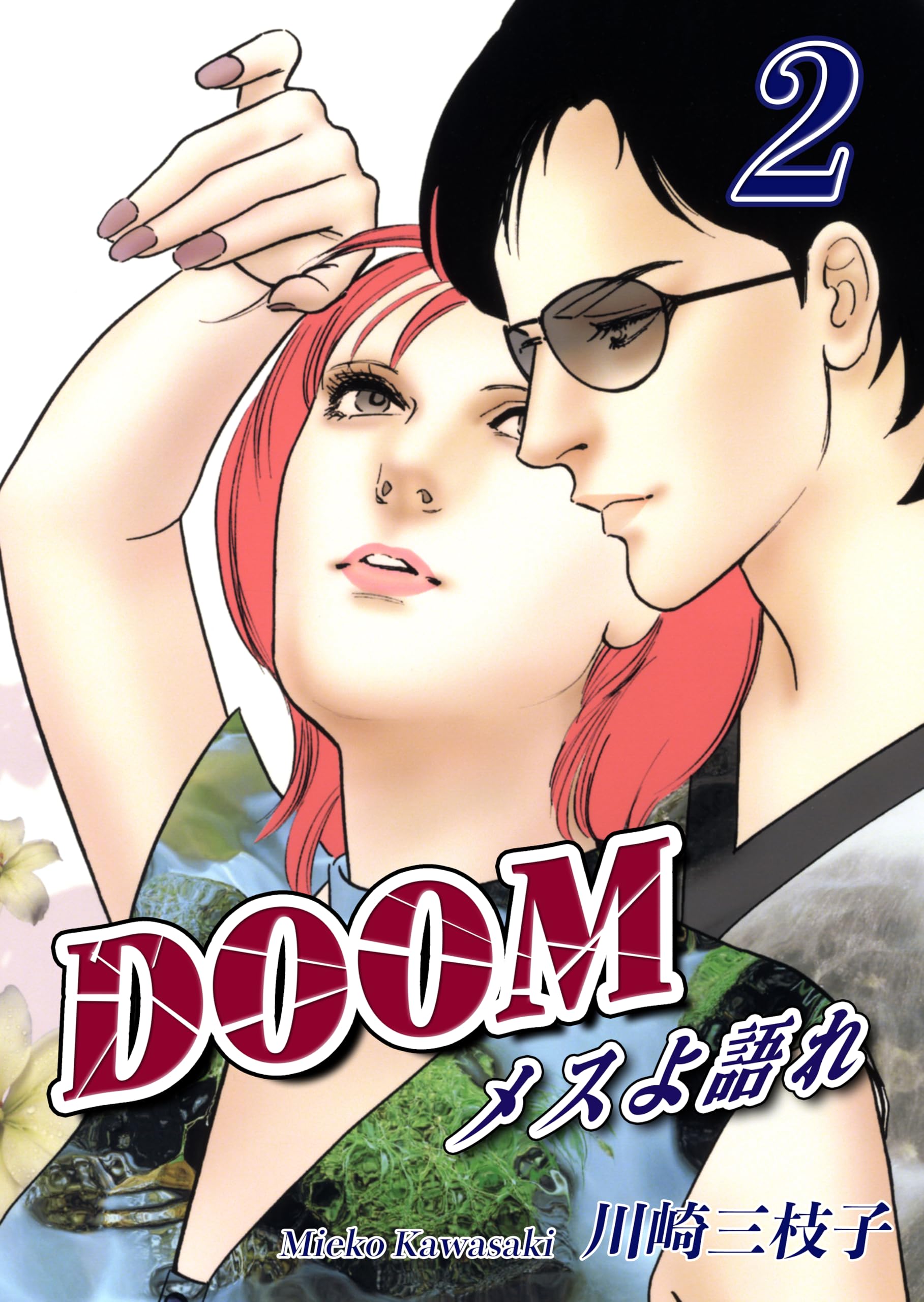 【炎の男】 川崎三枝子 Amazon.co.jp: 川崎 三枝子: 本、バイオグラフィー、最新