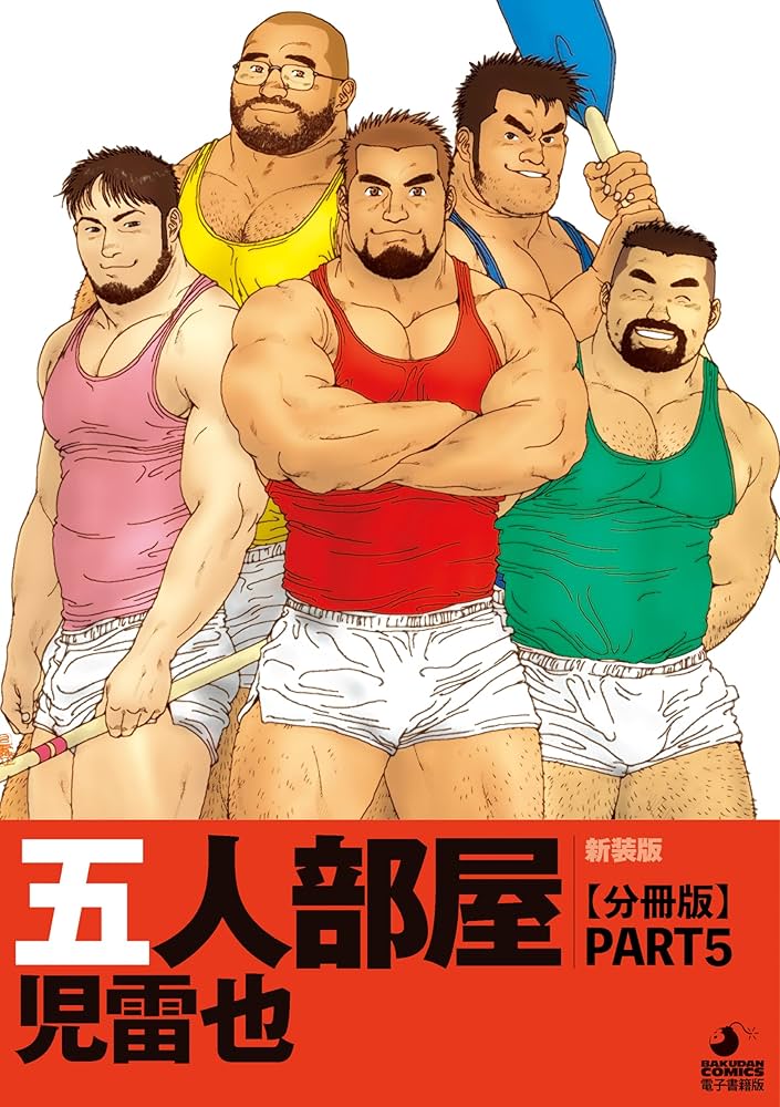 【五人部屋】児雷也　新装版 五人部屋 【分冊版 PART5】（ 恋女房＋恋女房 その後＋約束