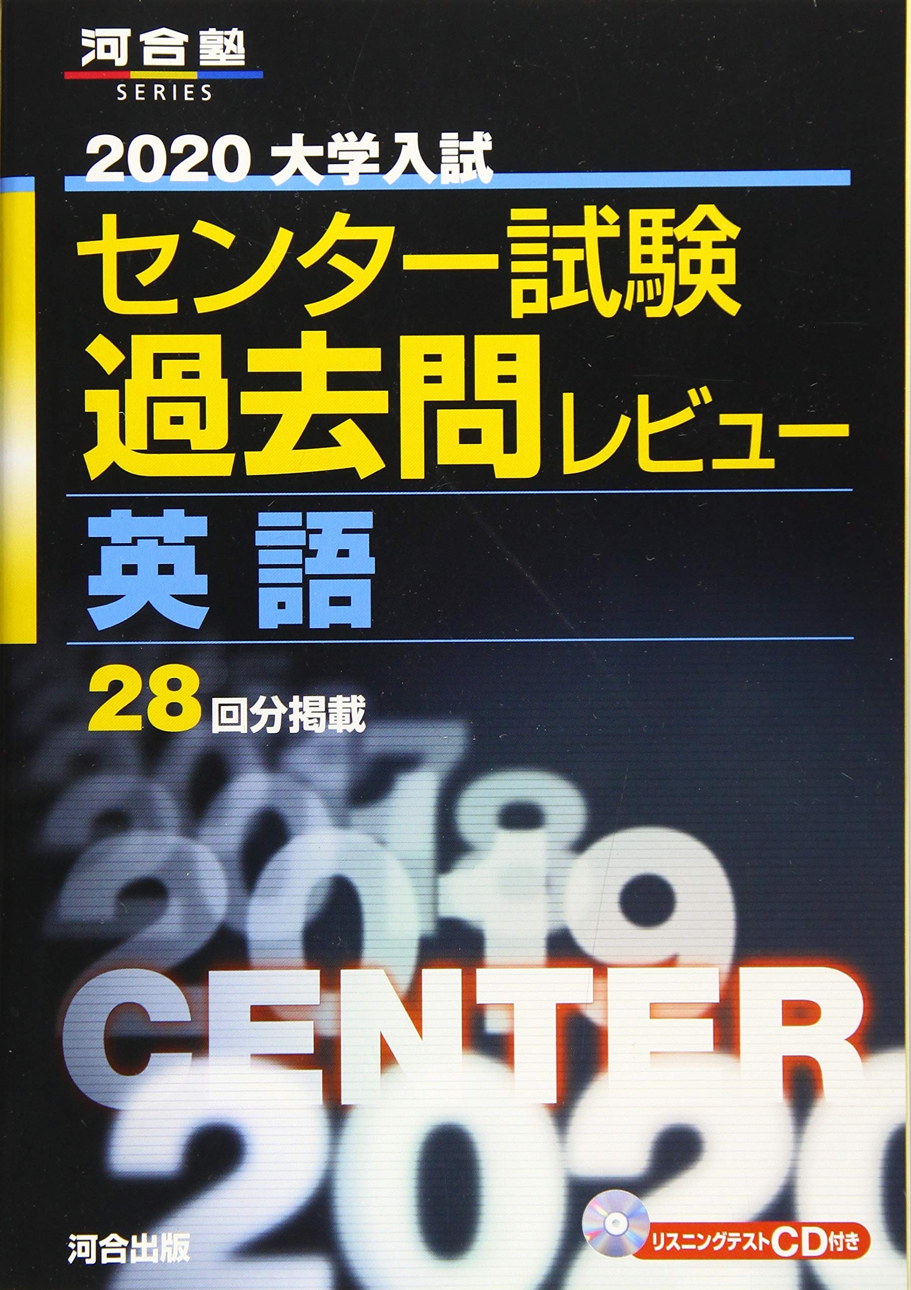 大学入試センター試験過去問レビュー英語 (2020) (河合塾シリーズ