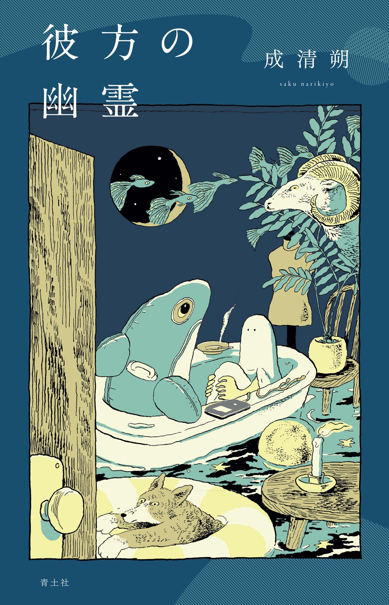 Amazon.co.jp: 彼方の幽霊 : 成清朔: 本