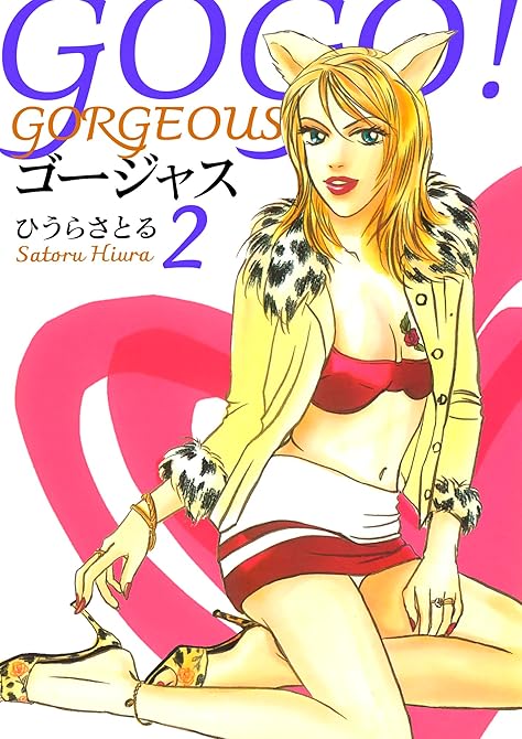 『GOGO！ゴージャス 2巻』の表紙イラスト 電子書籍 漫画