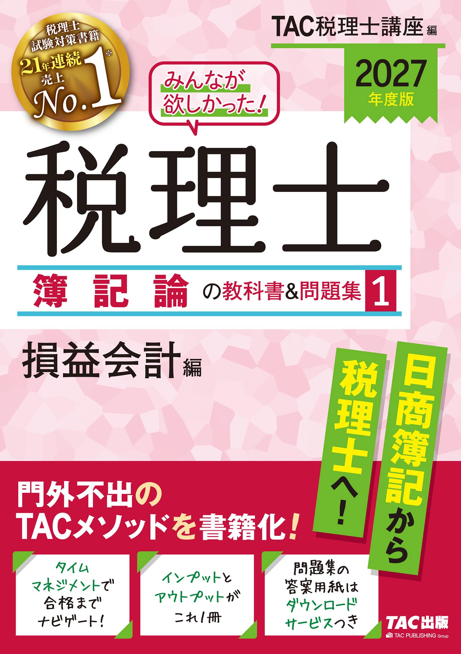 Amazon.co.jp: 2027年度版 みんなが欲しかった！ 税理士 簿記論の
