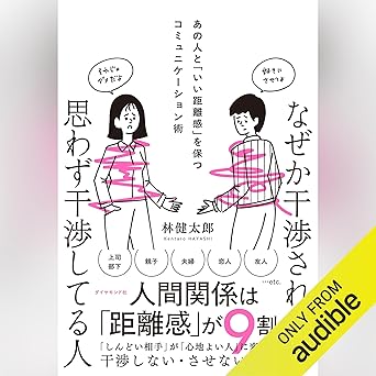 なぜか干渉される人 思わず干渉してる人――あの人と「いい距離感」を保つコミュニケーション術