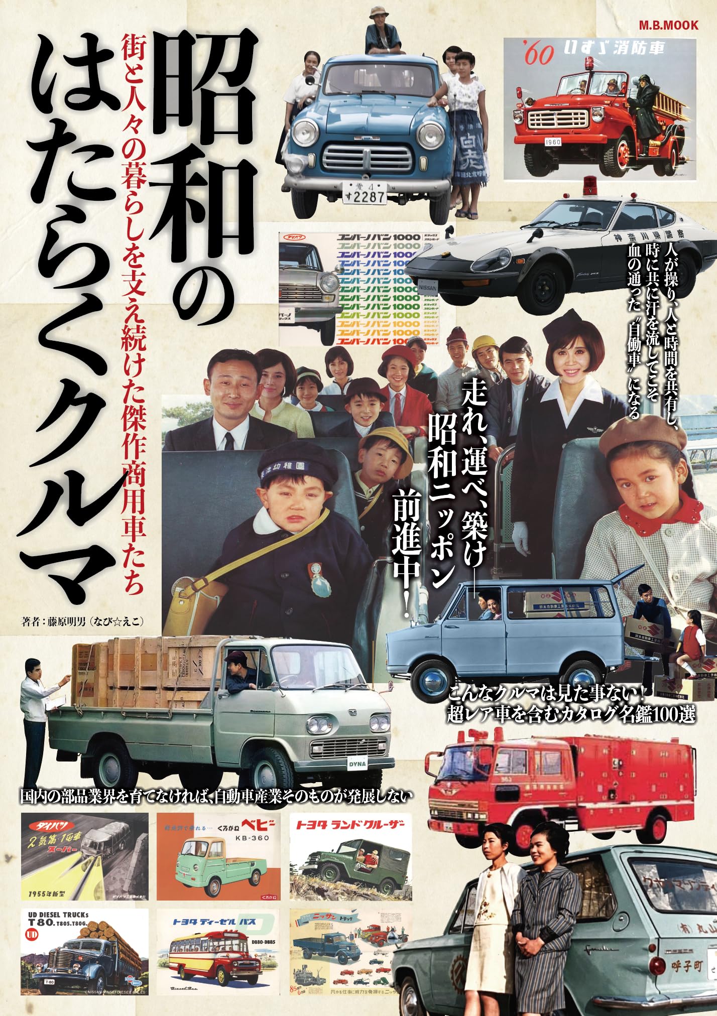 昭和のはたらくクルマ (M.B.MOOK) | ダイアプレス |本 | 通販 | Amazon