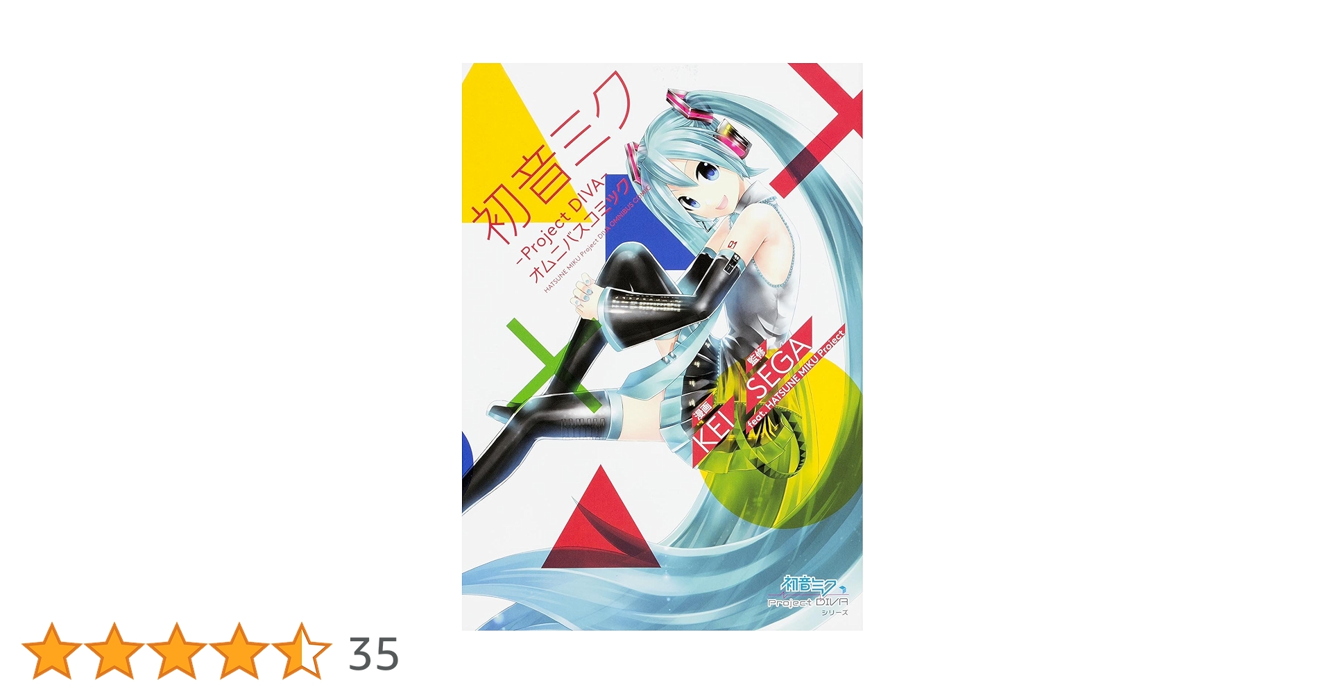 Amazon.co.jp: 初音ミク ‐Project DIVA‐ オムニバスコミック (角川