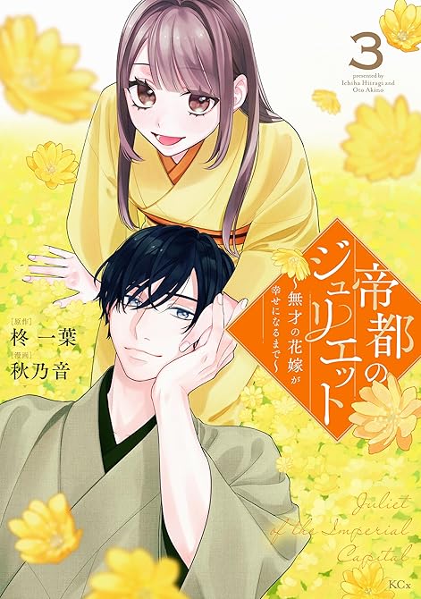 『帝都のジュリエット~無才の花嫁が幸せになるまで~(3)』の表紙イラスト 電子書籍 漫画
