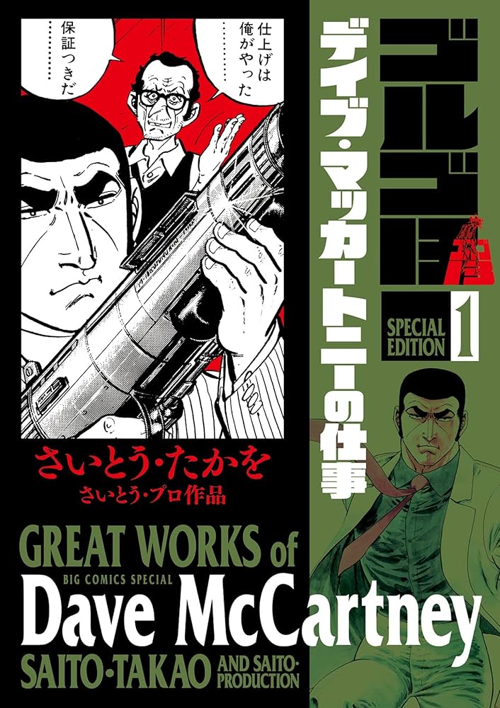 ゴルゴ13 全巻　Vol.1 〜　Vol.140 スペシャルエディション付き ゴルゴ13スペシャルエディション1 デイブ・マッカートニーの仕事