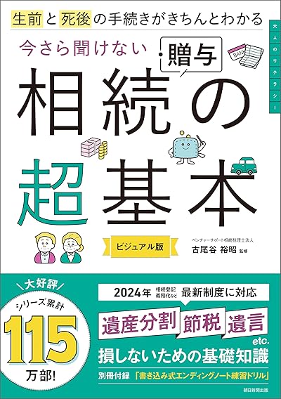 今さら聞けない相続・贈与の超基本