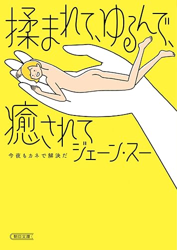 揉まれて、ゆるんで、癒されて　今夜もカネで解決だ (朝日文庫)
