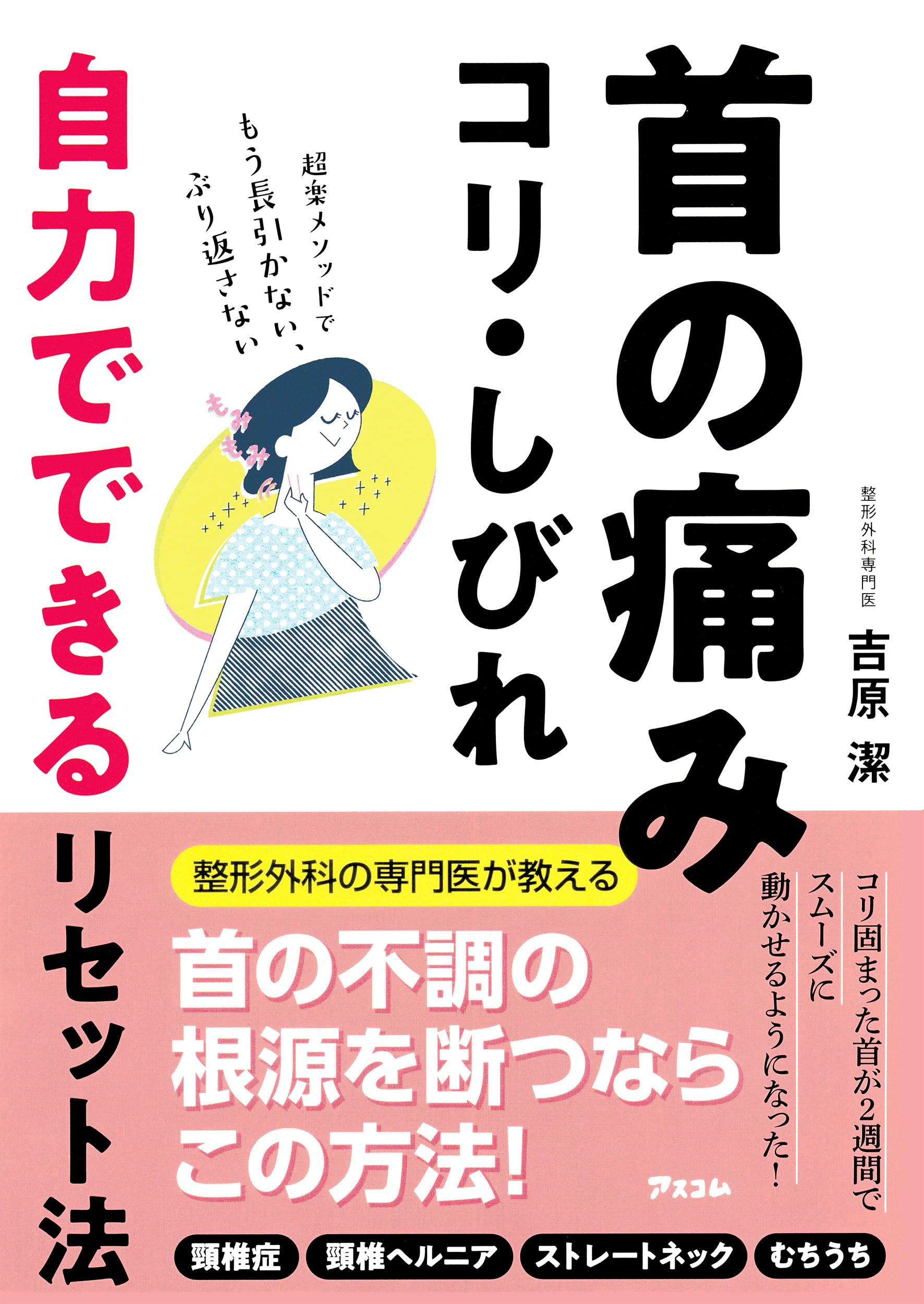 首の痛み・コリ・しびれ 自力でできるリセット法 | 吉原 潔 |本 | 通販 首の痛み・コリ・しびれ 自力でできるリセット法 | 吉原 潔 |本 | 通販