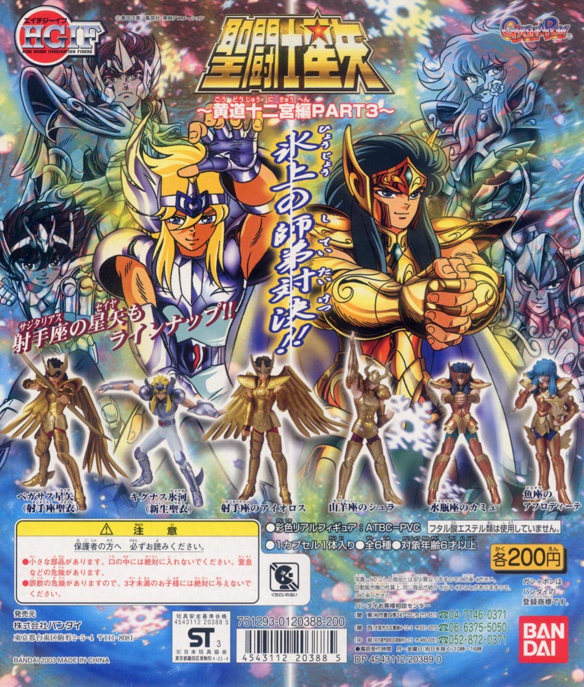 Amazon.co.jp: HGIF 聖闘士星矢 黄道十二宮編 PART3 全6種 バンダイ